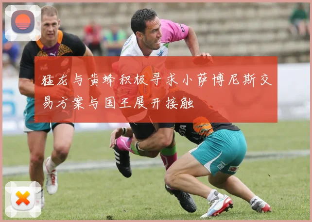 猛龙与黄蜂积极寻求小萨博尼斯交易方案与国王展开接触
