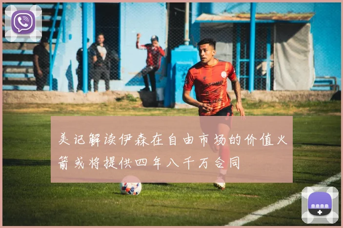 美记解读伊森在自由市场的价值火箭或将提供四年八千万合同