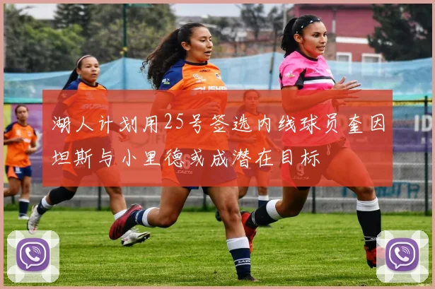 湖人计划用25号签选内线球员奎因坦斯与小里德或成潜在目标