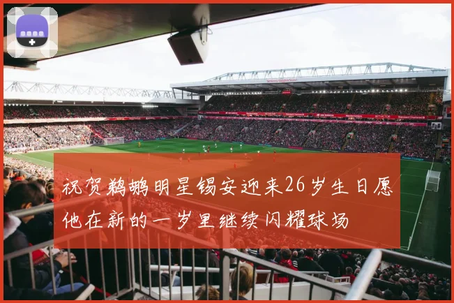 祝贺鹈鹕明星锡安迎来26岁生日愿他在新的一岁里继续闪耀球场