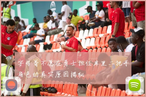 字母哥不愿在勇士担任库里二把手角色的真实原因揭秘
