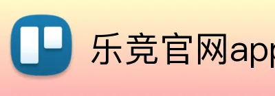 乐竞官网app登录入口 Logo